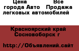  › Цена ­ 320 000 - Все города Авто » Продажа легковых автомобилей   . Красноярский край,Сосновоборск г.